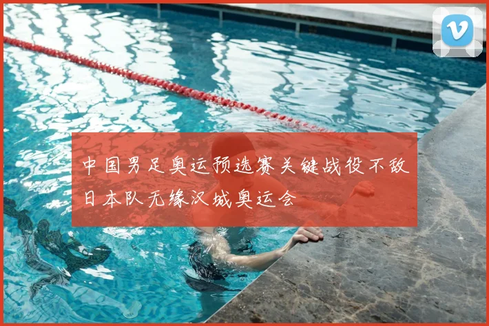 中国男足奥运预选赛关键战役不敌日本队无缘汉城奥运会