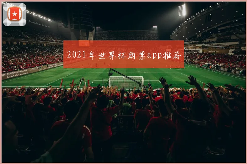 2021年世界杯购票app推荐