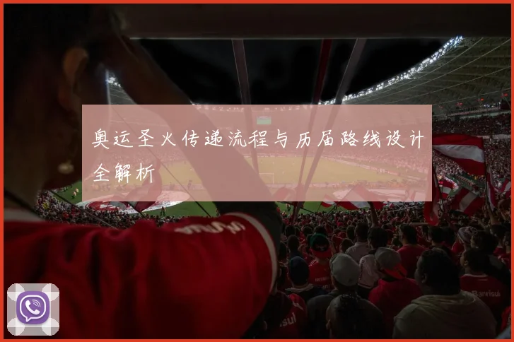 奥运圣火传递流程与历届路线设计全解析