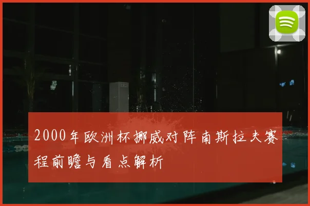 2000年欧洲杯挪威对阵南斯拉夫赛程前瞻与看点解析