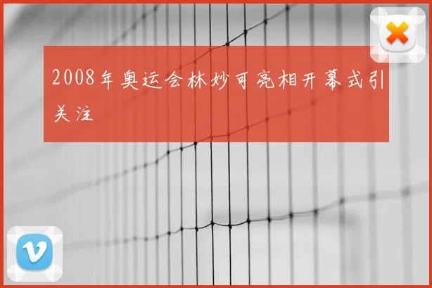 2008年奥运会林妙可亮相开幕式引关注