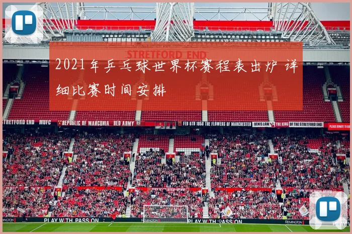 2021年乒乓球世界杯赛程表出炉 详细比赛时间安排