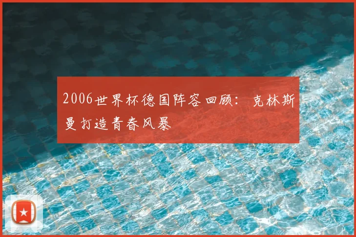 2006世界杯德国阵容回顾:克林斯曼打造青春风暴