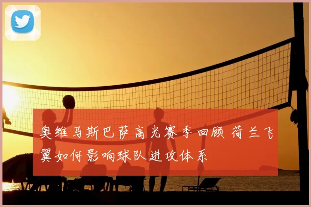 奥维马斯巴萨高光赛季回顾 荷兰飞翼如何影响球队进攻体系