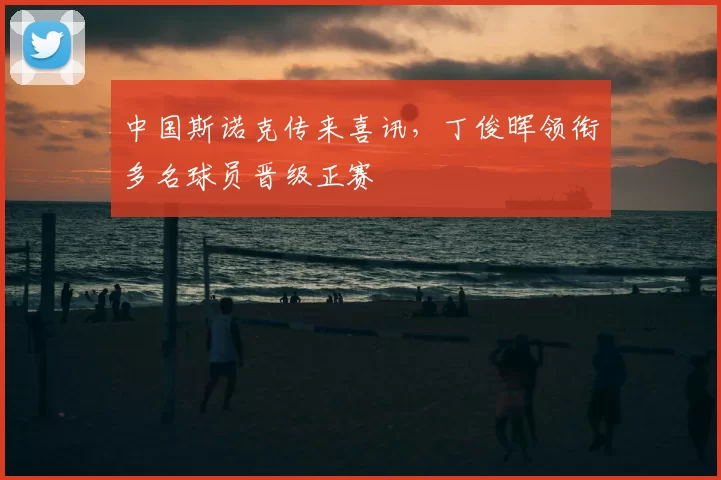 中国斯诺克传来喜讯，丁俊晖领衔多名球员晋级正赛