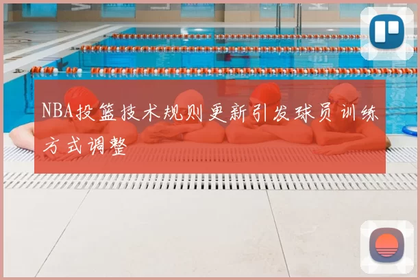 NBA投篮技术规则更新引发球员训练方式调整