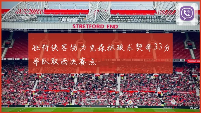 独行侠客场力克森林狼东契奇33分率队取西决赛点