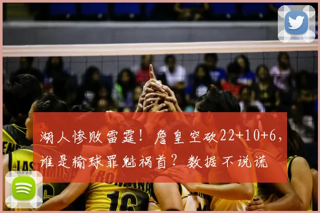 湖人惨败雷霆！詹皇空砍22+10+6，谁是输球罪魁祸首？数据不说谎