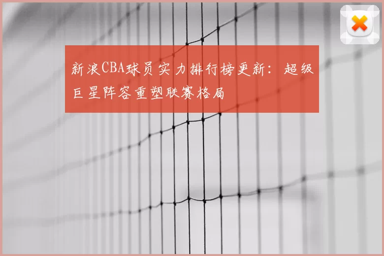 官方实力榜：活塞居首马刺超雷霆 湖人第11勇士NO.16