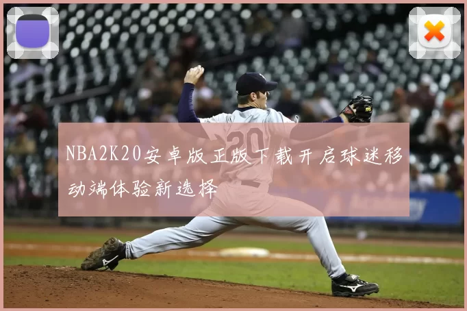 NBA2K20安卓版正版下载开启球迷移动端体验新选择