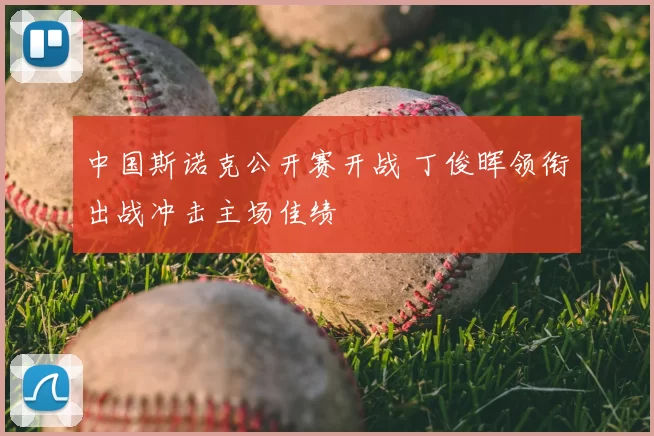 中国斯诺克公开赛开战 丁俊晖领衔出战冲击主场佳绩