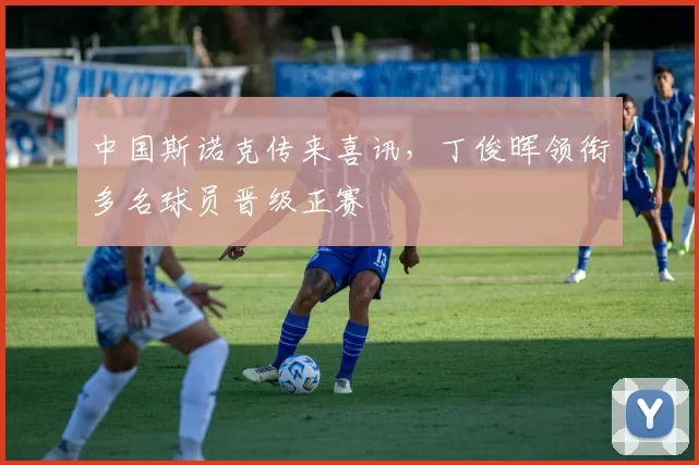 中国斯诺克传来喜讯，丁俊晖领衔多名球员晋级正赛