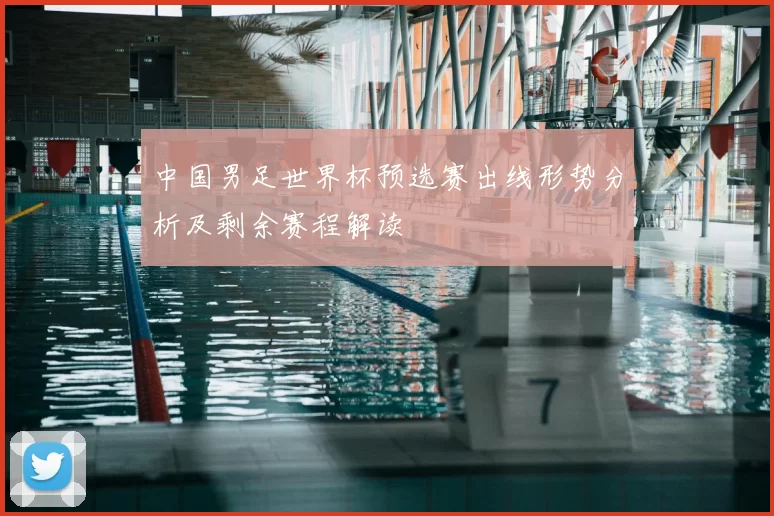 中国男足世界杯预选赛出线形势分析及剩余赛程解读