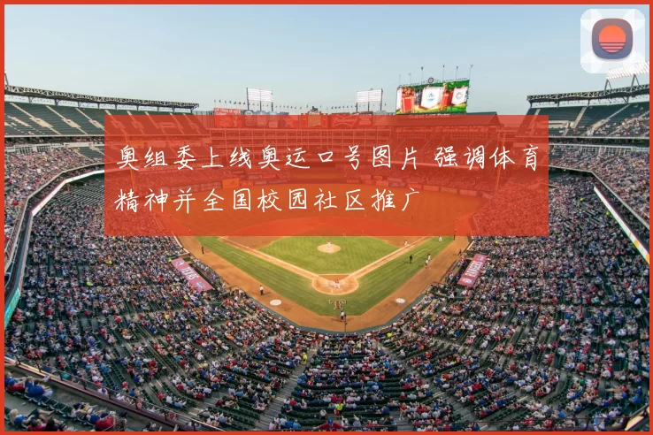 奥组委上线奥运口号图片 强调体育精神并全国校园社区推广