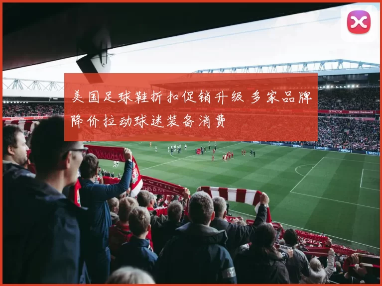 美国足球鞋折扣促销升级 多家品牌降价拉动球迷装备消费