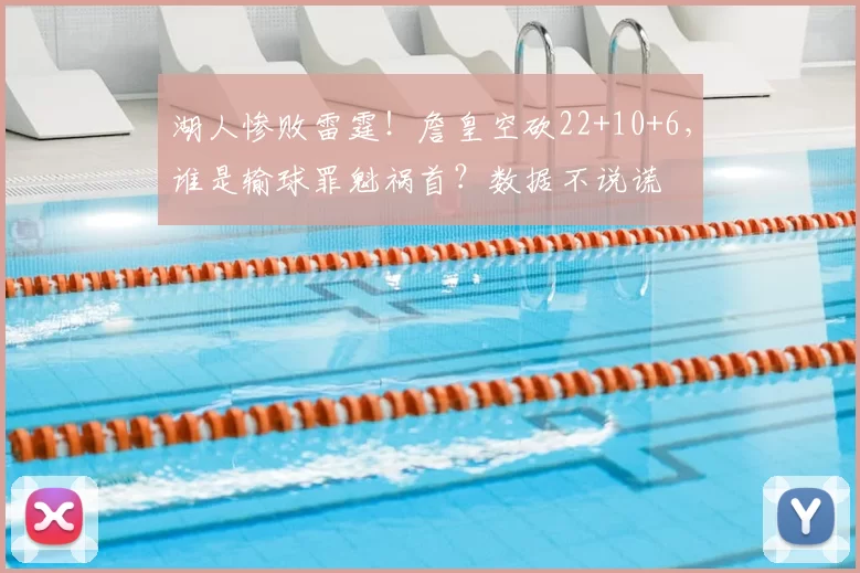 湖人惨败雷霆！詹皇空砍22+10+6，谁是输球罪魁祸首？数据不说谎