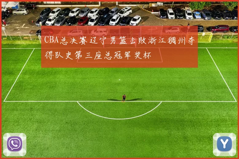 CBA总决赛辽宁男篮击败浙江稠州夺得队史第三座总冠军奖杯