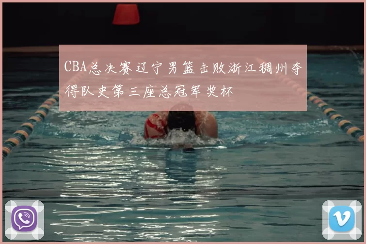 CBA总决赛辽宁男篮击败浙江稠州夺得队史第三座总冠军奖杯