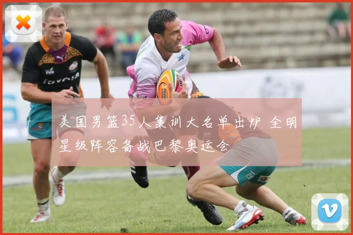 美国男篮35人集训大名单出炉 全明星级阵容备战巴黎奥运会