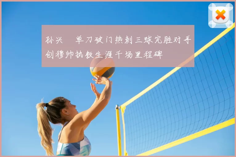 孙兴慜单刀破门热刺三球完胜对手创穆帅执教生涯千场里程碑